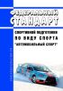 Федеральный стандарт спортивной подготовки по виду спорта "автомобильный спорт" 2025 год. Последняя редакция