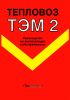 Тепловоз ТЭМ2. Руководство по эксплуатации и обслуживанию