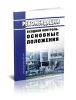 Р 50-601-40-93 Рекомендации. Входной контроль. Основные положения 2025 год. Последняя редакция