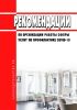 МР 3.1/2.2.0173/1-20 Рекомендации по организации работы сферы услуг по профилактике COVID-19 2025 год. Последняя редакция
