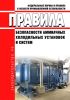 Правила безопасности аммиачных холодильных установок и систем