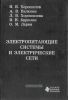 Электропитающие системы и электрические сети