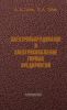Электрооборудование и электроснабжение горных предприятий
