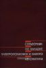 Справочник по наладке электроустановок и электроавтоматики