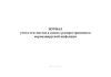Журнал учета чек-листов в связи с распространением коронавирусной инфекции
