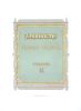 Древности российского государства, изданные по высочайшему повелению. Отделение II. Древний чин царский, царские утвари и одежды. Приложение (Альбом)