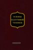 Основы вакуумной техники