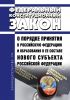 О порядке принятия в Российскую Федерацию и образования в ее составе нового субъекта Российской Федерации. Федеральный конституционный закон от 17.12.2001 N 6-ФКЗ 2025 год. Последняя редакция