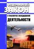 О транспортно-экспедиционной деятельности. Федеральный закон от 30.06.2003 N 87-ФЗ 2025 год. Последняя редакция