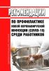 Рекомендации по профилактике новой коронавирусной инфекции (COVID-19) среди работников 2025 год. Последняя редакция