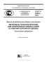 ГОСТ Р 56338-2015 Дороги автомобильные общего пользования. Материалы геосинтетические для армирования нижних слоев основания дорожной одежды. Технические требования 2025 год. Последняя редакция