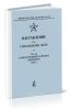 Наставление по стрелковому делу 7,62-мм самозарядный карабин Симонова (СКС)