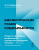 Биологические грани социальности. Очерки о природных предпосылках социального поведения человека