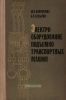 Электрооборудование подъемно-транспортных машин