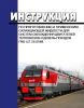Инструкция по приготовлению и применению охлаждающей жидкости для систем охлаждения двигателей тепловозов и дизель-поездов ПКБ ЦТ.25.0088 2025 год. Последняя редакция