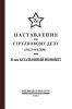 Наставление по стрелковому делу (НСД-40 82БМ). 82-мм батальонный миномет