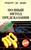 Полный метод предсказания. Генетлиальная астрология согласно западным системам. Часть 1