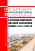СанПиН 2.3/2.4.3590-20 Санитарно-эпидемиологические требования к организации общественного питания населения 2025 год. Последняя редакция