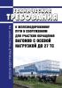 Технические требования к железнодорожному пути и сооружениям для участков обращения вагонов с осевой нагрузкой до 27 тс 2025 год. Последняя редакция