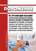 Положение об организации оказания паллиативной медицинской помощи, включая порядок взаимодействия медицинских организаций, организаций социального обслуживания и общественных объединений, иных некоммерческих организаций, осуществляющих свою деятельность в сфере охраны здоровья 2025 год. Последняя редакция