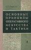Основные принципы оперативного искусства и тактики