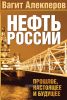 Нефть России. Прошлое, настоящее и будущее