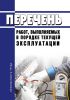 Перечень работ, выполняемых в порядке текущей эксплуатации