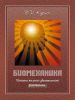 Биомеханика. Познание телесно-двигательного упражнения