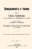 Промышленность и техника. Том II. Силы природы и их применение в промышленности и технике