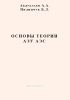 Основы теории АЭУ АЭС