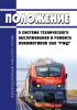 Положение о системе технического обслуживания и ремонта локомотивов ОАО "РЖД"