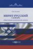 Иврит-русский словарь общественно-политической лексики
