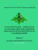 Справочник офицера по организации повседневной деятельности в воинской части и подразделении. Книга 2. Организация боевой подготовки