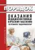 Порядок оказания медицинской помощи взрослому населению по профилю "эндокринология" 2025 год. Последняя редакция