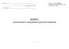 Книга уведомлений о завершении грузовой операции (Форма ГУ-2а ВЦ/Э)