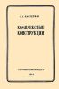 Комплексные конструкции