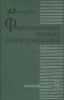 Флуктуационные явления в полупроводниках