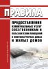 Правила предоставления коммунальных услуг собственникам и пользователям помещений в многоквартирных домах и жилых домов 2025 год. Последняя редакция