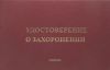 Удостоверение о захоронении