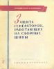 Руководящие указания по релейной защите. Выпуск 1. Защита генераторов, работающих на сборные шины