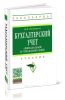 Бухгалтерский учет (финансовый и управленческий)