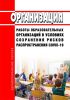 Организация работы образовательных организаций в условиях сохранения рисков распространения COVID-19 2025 год. Последняя редакция