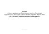 Журнал "Список граждан, пребывающих в запасе, работающих в организации для сверки данных личных карточек Формы № Т-2 с их учетными данными военного комиссариата"