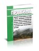 Правила введения чрезвычайных ситуаций в лесах, возникших вследствие лесных пожаров, и взаимодействия органов государственной власти, органов местного самоуправления в условиях таких чрезвычайных ситуаций 2025 год. Последняя редакция