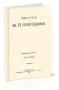 Жизнь и труды М.П.Погодина