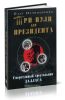 Три пули для президента: Смертельный треугольник Далласа