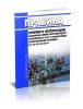РД 153-34.0-20.408-97 Правила приемки в эксплуатацию воздушных линий электропередачи напряжением 0,38 кВ с самонесущими изолированными проводами 2025 год. Последняя редакция