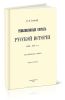 Революционный период русской истории (1861-1881 гг.). Исторические очерки. Часть вторая