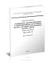 ГОСТ 20759-90 Дизели тепловозов. Техническое диагностирование и прогнозирование остаточного ресурса методом спектрального анализа масла. Общие требования 2025 год. Последняя редакция