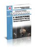 СанПиН 2.1.4.2496-09 Гигиенические требования к обеспечению безопасности систем горячего водоснабжения